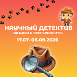 3 смена  «Научный детектив: загадки и эксперименты»