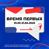 1 смена «Время первых»