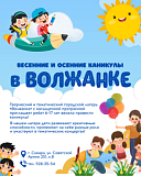 Весенние и осенние каникулы в «Волжанке»