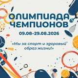 4 смена «Олимпиада чемпионов»