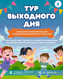 Тур выходного дня